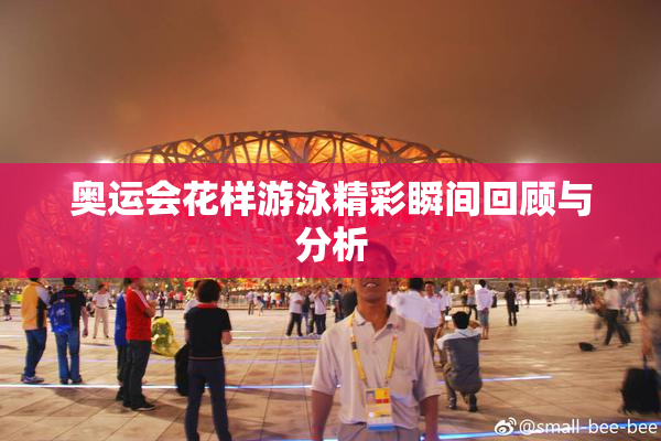 奥运会花样游泳精彩瞬间回顾与分析