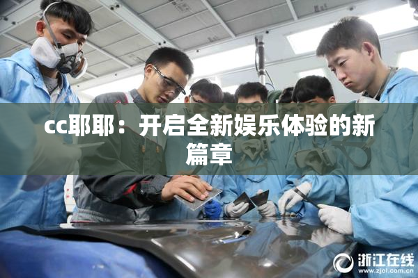 cc耶耶：开启全新娱乐体验的新篇章