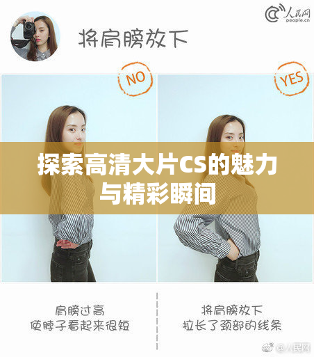 探索高清大片CS的魅力与精彩瞬间