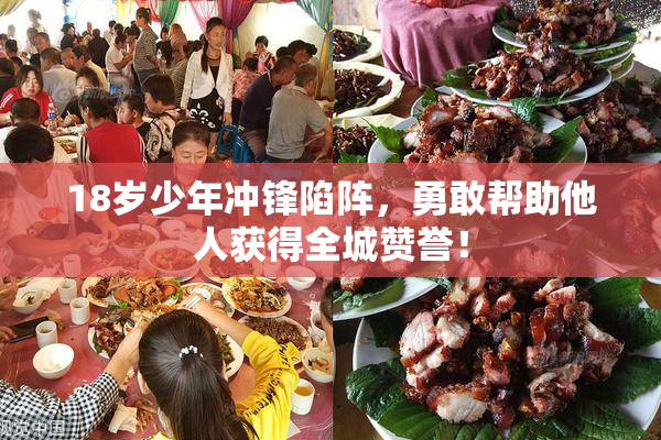 18岁少年冲锋陷阵，勇敢帮助他人获得全城赞誉！