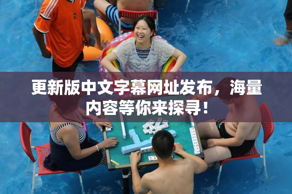 更新版中文字幕网址发布，海量内容等你来探寻！