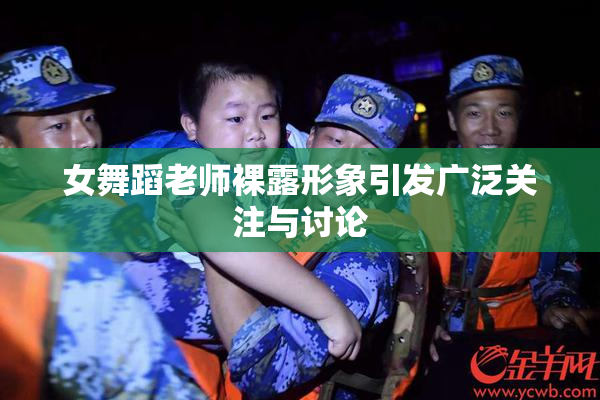 女舞蹈老师裸露形象引发广泛关注与讨论