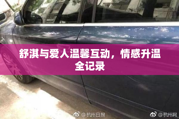 舒淇与爱人温馨互动，情感升温全记录