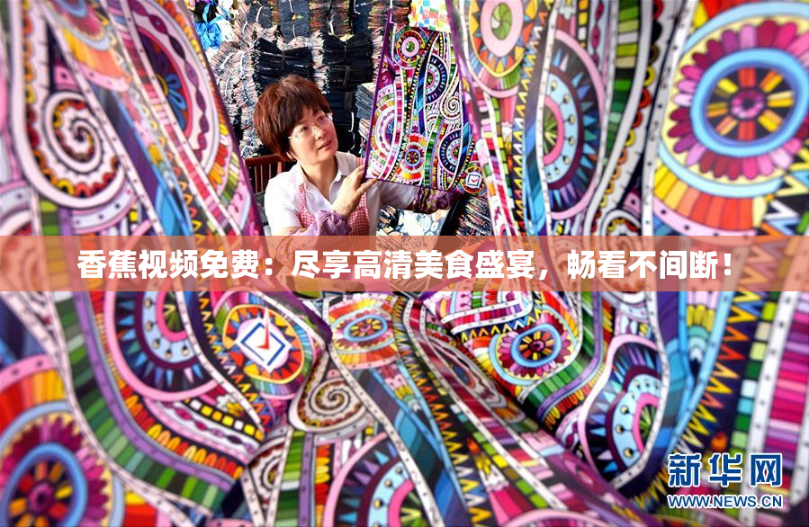 香蕉视频免费：尽享高清美食盛宴，畅看不间断！
