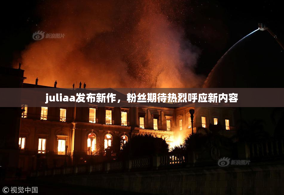 juliaa发布新作，粉丝期待热烈呼应新内容