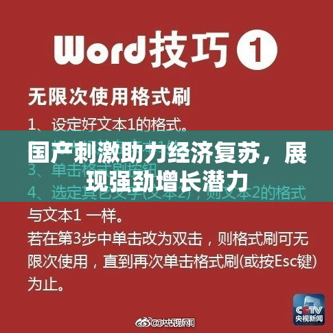 国产刺激助力经济复苏，展现强劲增长潜力