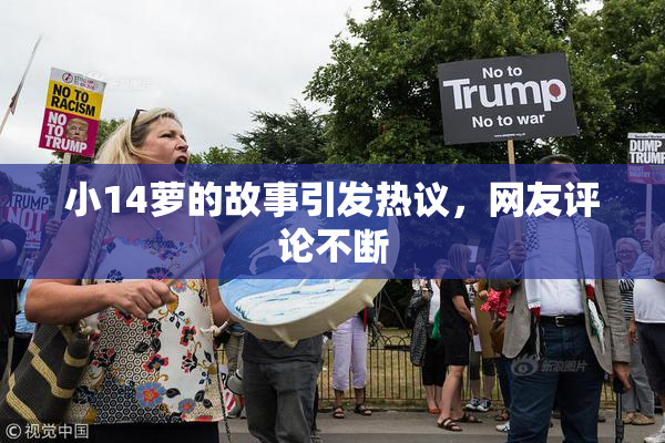 小14萝的故事引发热议，网友评论不断