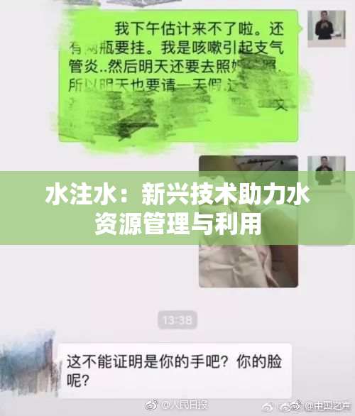 水注水：新兴技术助力水资源管理与利用