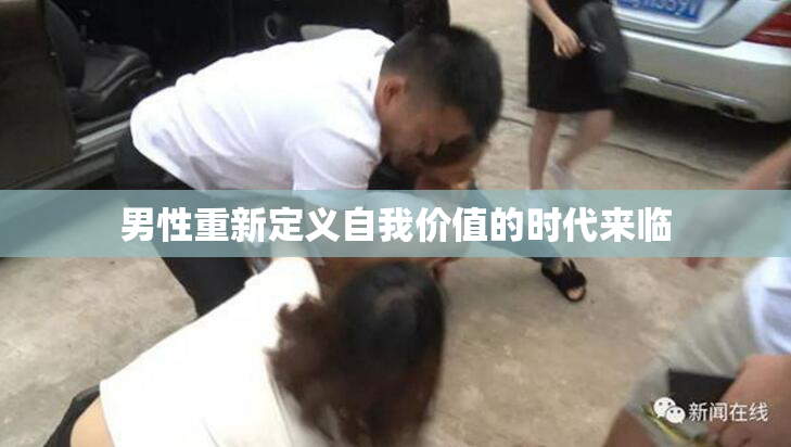 男性重新定义自我价值的时代来临