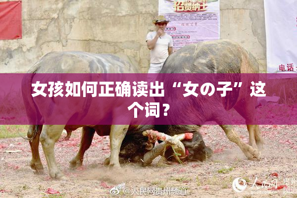 女孩如何正确读出“女の子”这个词？