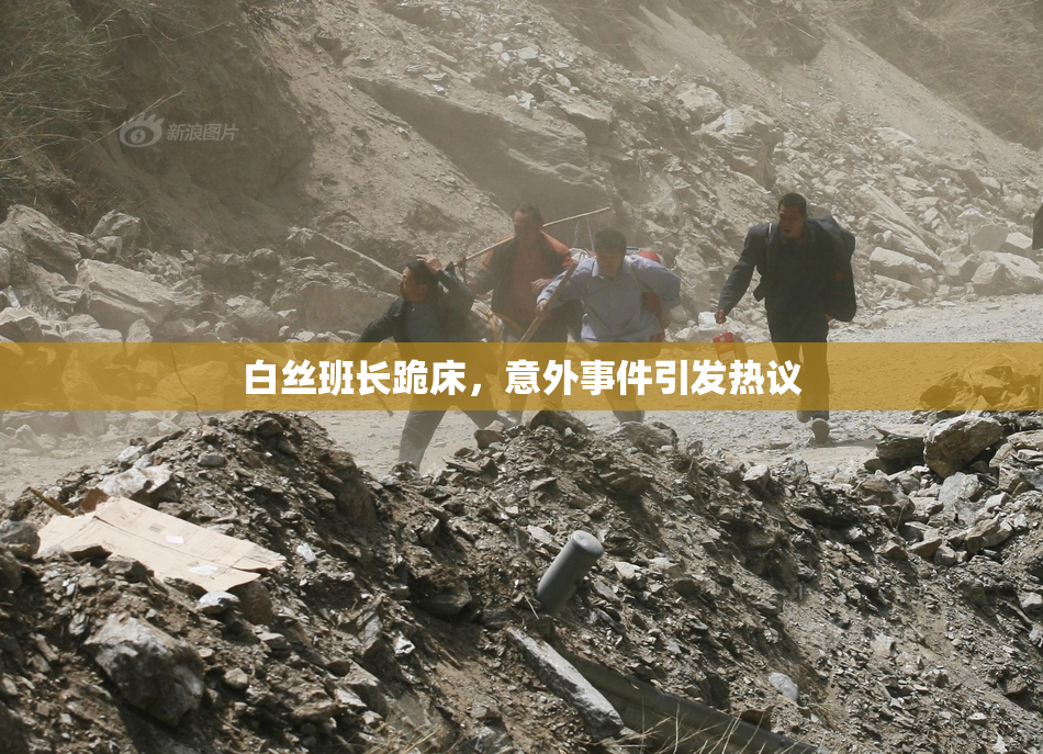 白丝班长跪床，意外事件引发热议