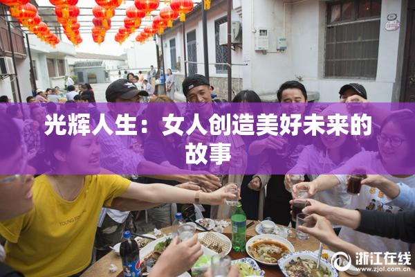 光辉人生：女人创造美好未来的故事