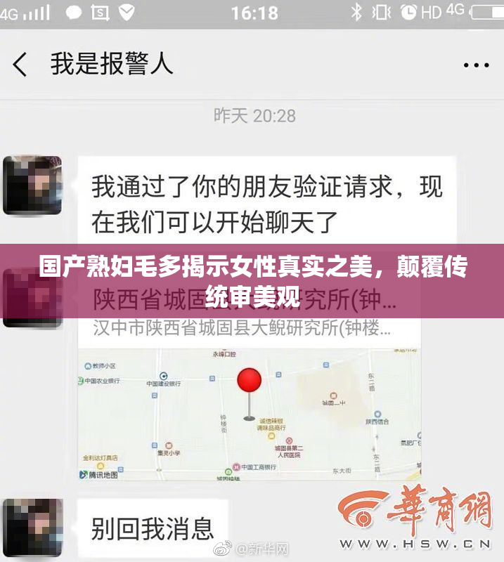 国产熟妇毛多揭示女性真实之美，颠覆传统审美观