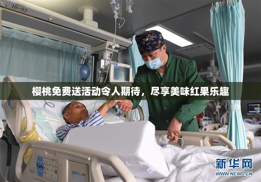 樱桃免费送活动令人期待，尽享美味红果乐趣