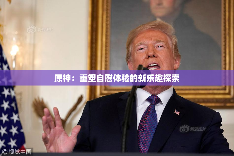 原神：重塑自慰体验的新乐趣探索
