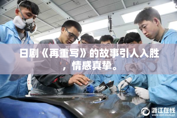 日剧《再重写》的故事引人入胜，情感真挚。