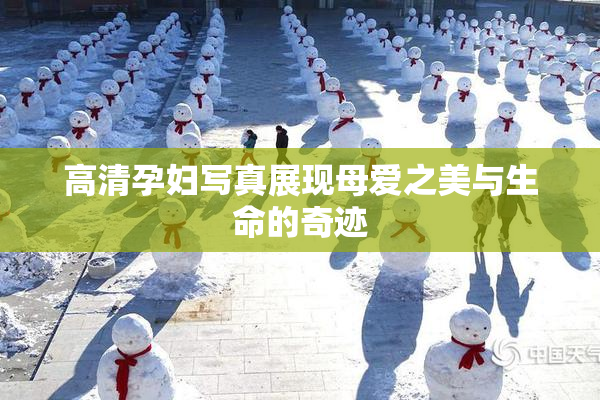 高清孕妇写真展现母爱之美与生命的奇迹