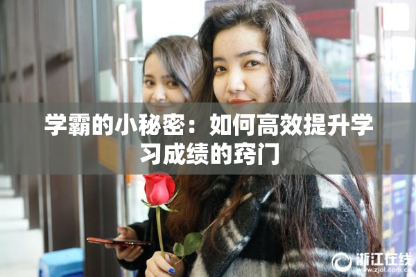 学霸的小秘密：如何高效提升学习成绩的窍门