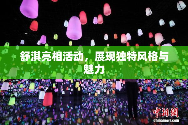 舒淇亮相活动，展现独特风格与魅力