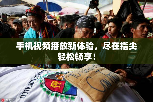 手机视频播放新体验，尽在指尖轻松畅享！
