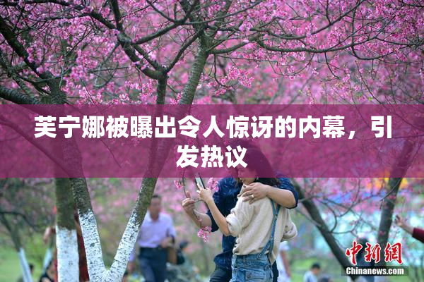 芙宁娜被曝出令人惊讶的内幕，引发热议