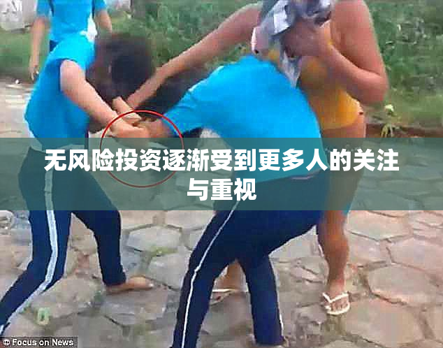 无风险投资逐渐受到更多人的关注与重视