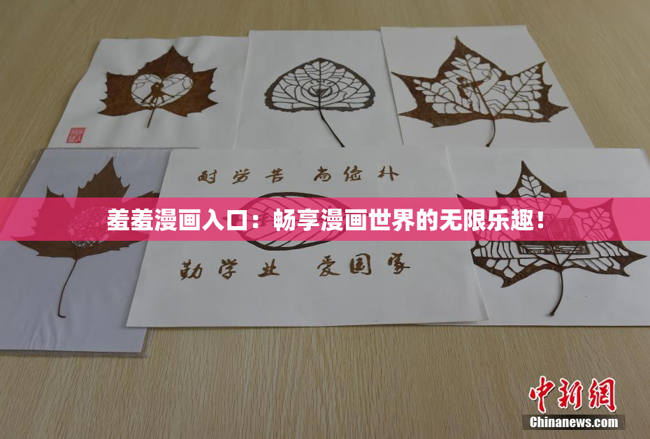 羞羞漫画入口：畅享漫画世界的无限乐趣！
