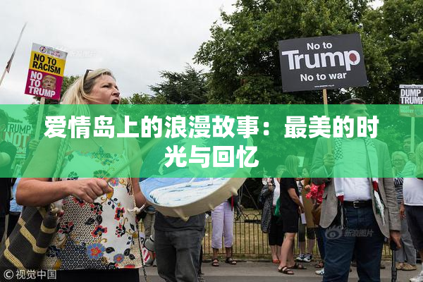 爱情岛上的浪漫故事：最美的时光与回忆