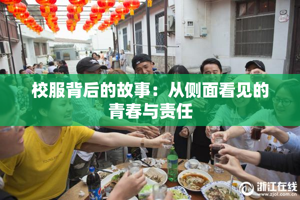校服背后的故事：从侧面看见的青春与责任