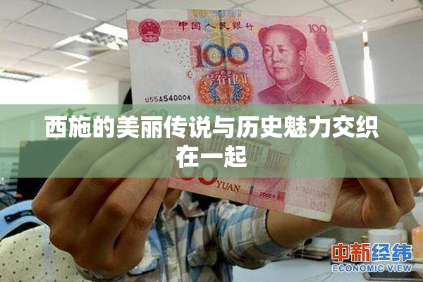 西施的美丽传说与历史魅力交织在一起