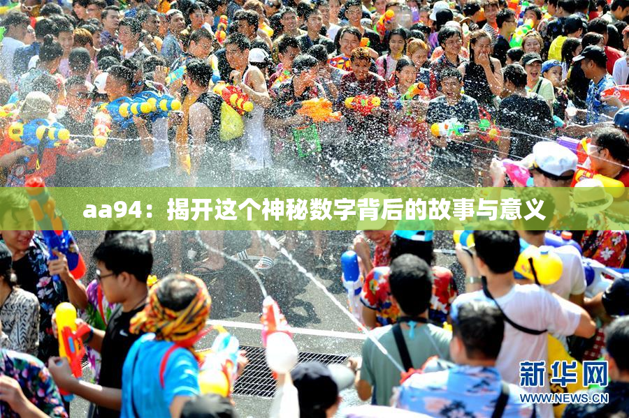 aa94：揭开这个神秘数字背后的故事与意义