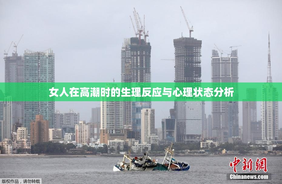 女人在高潮时的生理反应与心理状态分析