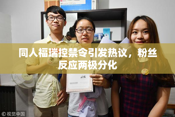 同人福瑞控禁令引发热议，粉丝反应两极分化