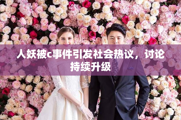 人妖被c事件引发社会热议，讨论持续升级
