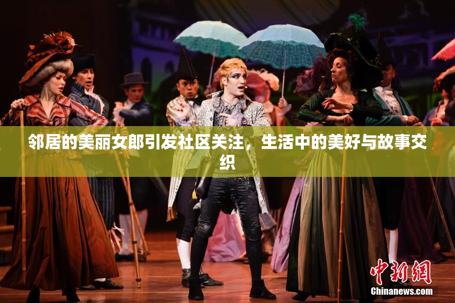 邻居的美丽女郎引发社区关注，生活中的美好与故事交织