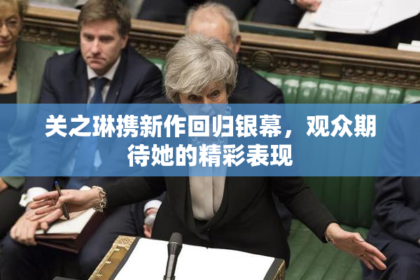 关之琳携新作回归银幕，观众期待她的精彩表现