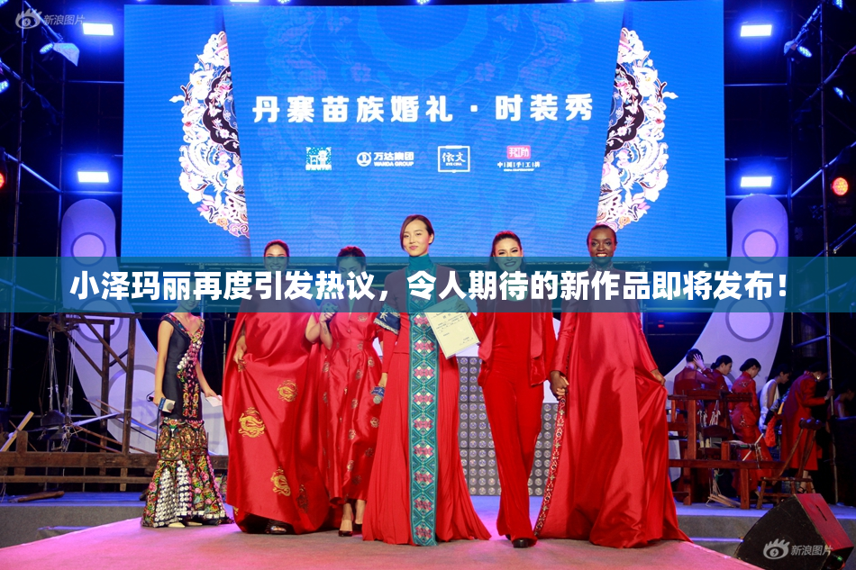 小泽玛丽再度引发热议，令人期待的新作品即将发布！