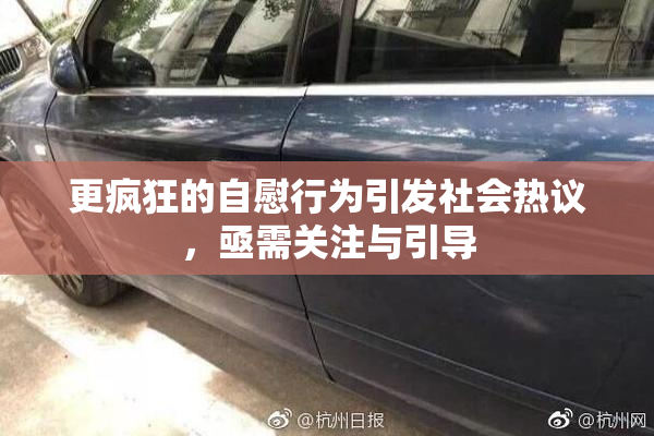 更疯狂的自慰行为引发社会热议，亟需关注与引导