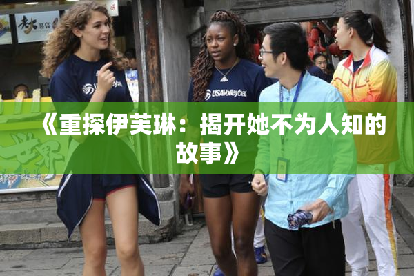 《重探伊芙琳：揭开她不为人知的故事》