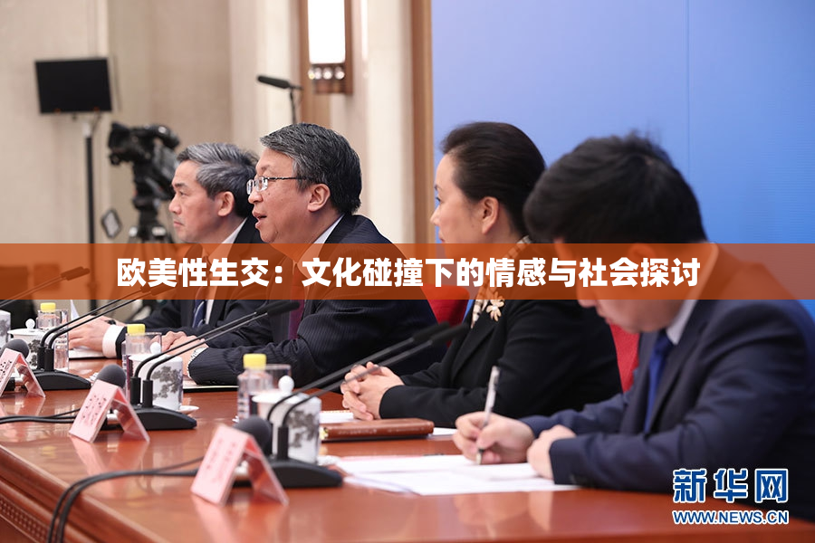 欧美性生交：文化碰撞下的情感与社会探讨