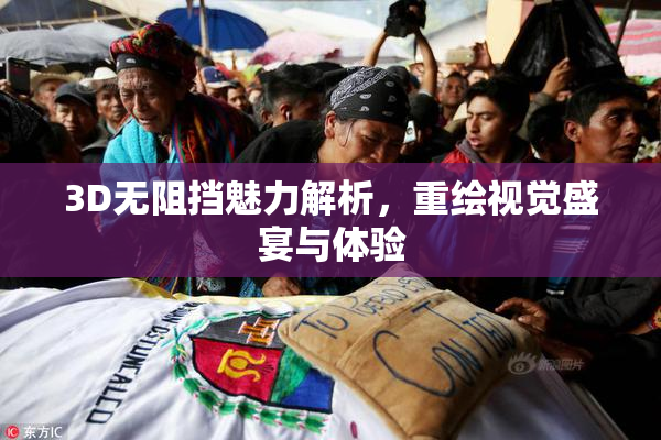 3D无阻挡魅力解析，重绘视觉盛宴与体验