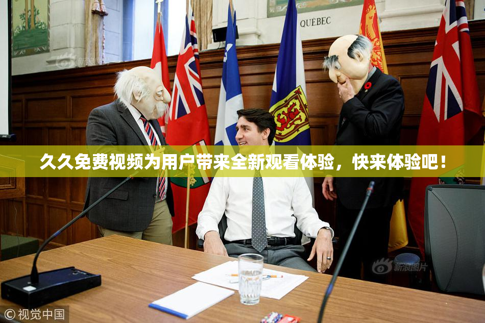 久久免费视频为用户带来全新观看体验，快来体验吧！