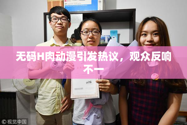 无码H肉动漫引发热议，观众反响不一