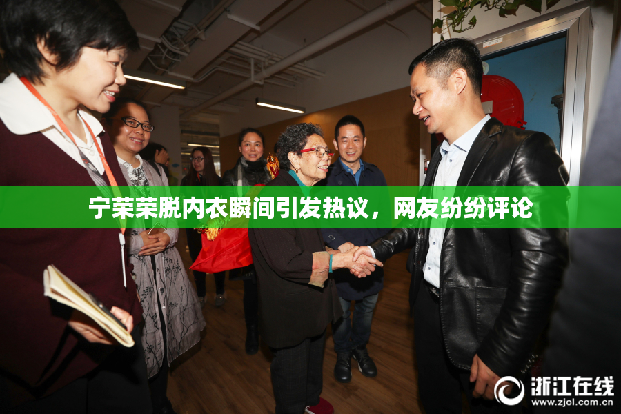 宁荣荣脱内衣瞬间引发热议，网友纷纷评论