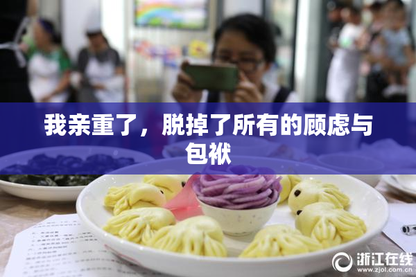 我亲重了，脱掉了所有的顾虑与包袱
