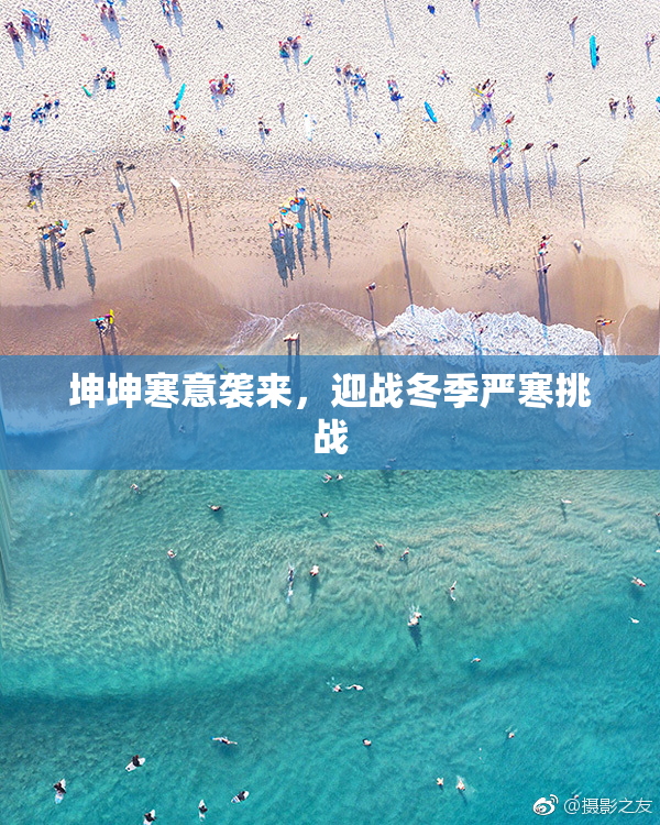 坤坤寒意袭来，迎战冬季严寒挑战