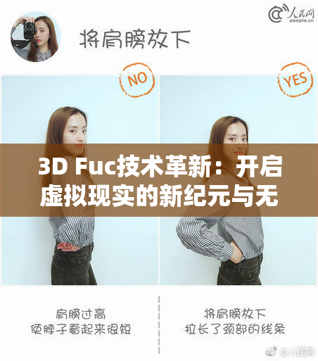 3D Fuc技术革新：开启虚拟现实的新纪元与无限可能