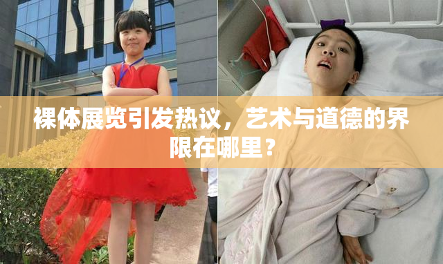 裸体展览引发热议，艺术与道德的界限在哪里？