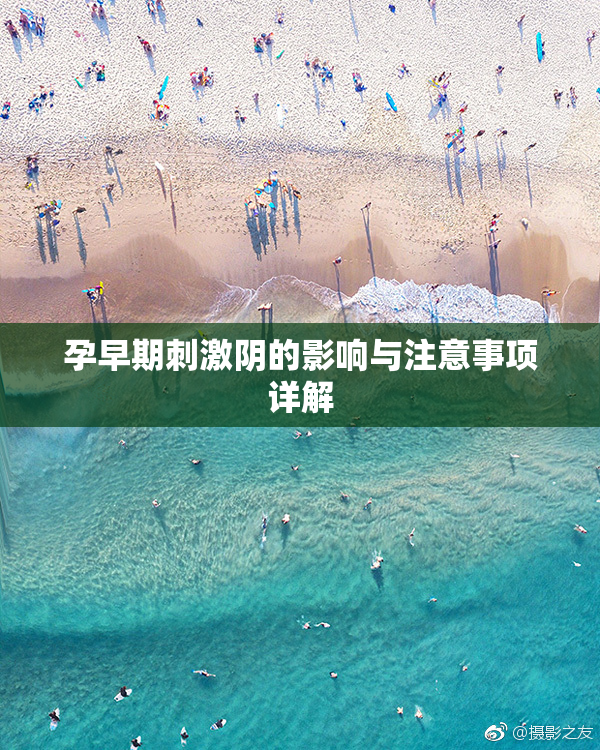 孕早期刺激阴的影响与注意事项详解