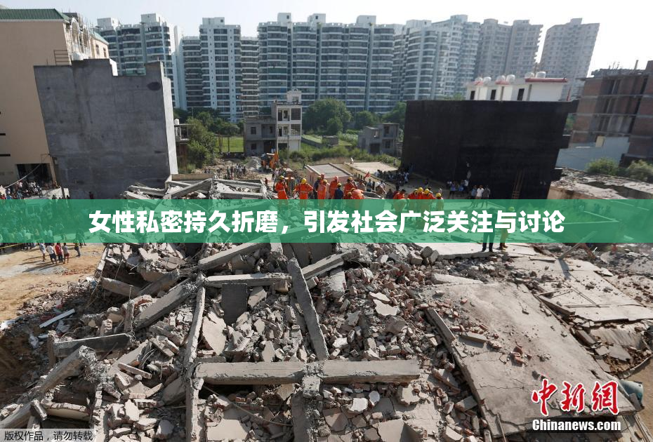 女性私密持久折磨，引发社会广泛关注与讨论
